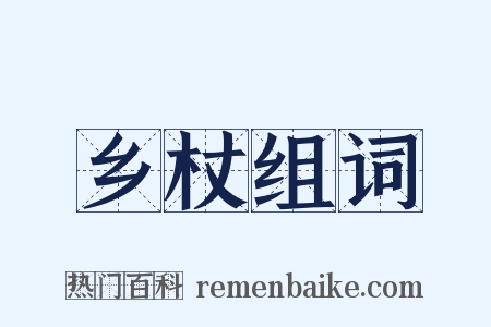 乡杖组词是什么意思的图片